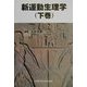 新運動生理学〈下巻〉 [単行本]