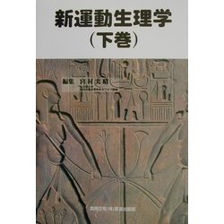 新運動生理学〈下巻〉 [単行本]