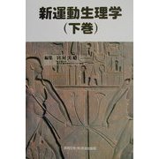 新運動生理学〈下巻〉 [単行本]