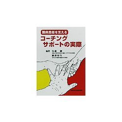難病患者を支えるコーチングサポートの実際 [単行本]