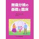 無痛分娩の基礎と臨床 [単行本]
