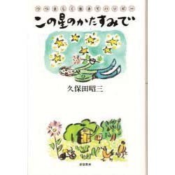 この星のかたすみで―つつましく生きてハッピー