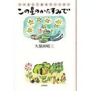 この星のかたすみで―つつましく生きてハッピー