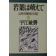 若葉は萌えて―山林労働者の日記(宇江敏勝の本〈6〉) [単行本]