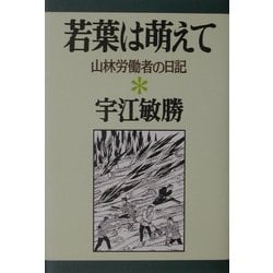 若葉は萌えて―山林労働者の日記(宇江敏勝の本〈6〉) [単行本]