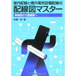 屋内配線と構内電気設備配線の配線図マスター―単線図から複線図へ [単行本]