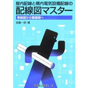 屋内配線と構内電気設備配線の配線図マスター―単線図から複線図へ [単行本]