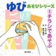 ゆびあそびシリーズ〈5〉チラシであそぶ [単行本]