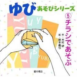 ゆびあそびシリーズ〈5〉チラシであそぶ [単行本]