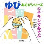 ゆびあそびシリーズ〈5〉チラシであそぶ [単行本]