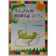 キムさんの韓国民話(アジア心の民話〈6〉) [単行本]