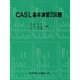 CASL基本演習256題 [単行本]