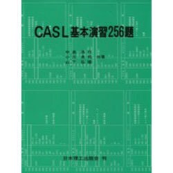 CASL基本演習256題 [単行本]