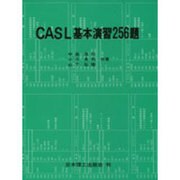 CASL基本演習256題 [単行本]