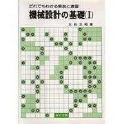 機械設計の基礎〈1〉―だれでもわかる解説と演習 [単行本]
