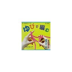 ゆびで編む〈2〉小物たちボランティア(新・ゆびあそびシリーズ) [単行本]