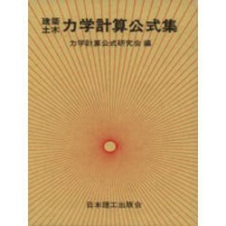 建築土木力学計算公式集 [単行本]