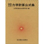 建築土木力学計算公式集 [単行本]