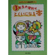 3年生の理科がとくいになる本 [単行本]