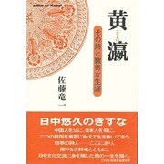黄瀛(こうえい)―その詩と数奇な生涯 [単行本]