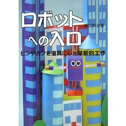 ロボットへの入口―ビンやカンを道具にした革新的工作 [単行本]