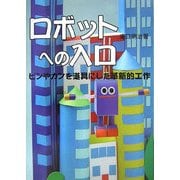ロボットへの入口―ビンやカンを道具にした革新的工作 [単行本]
