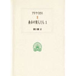 食卓の賢人たち〈1〉(西洋古典叢書) [全集叢書]
