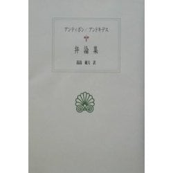 弁論集(西洋古典叢書) [全集叢書]