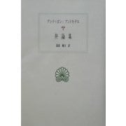 弁論集(西洋古典叢書) [全集叢書]