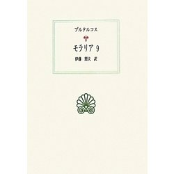モラリア〈9〉(西洋古典叢書) [全集叢書]