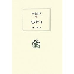 モラリア〈8〉(西洋古典叢書) [全集叢書]