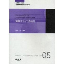 情報メディアの活用（司書教諭テキストシリーズ 5） [単行本]