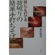 誰にでも打てる掟破りの簡単手打ちそば [単行本]