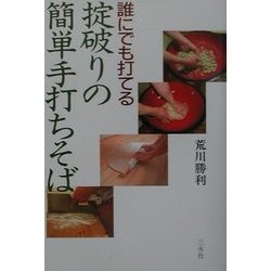 誰にでも打てる掟破りの簡単手打ちそば [単行本]