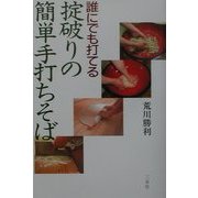 誰にでも打てる掟破りの簡単手打ちそば [単行本]