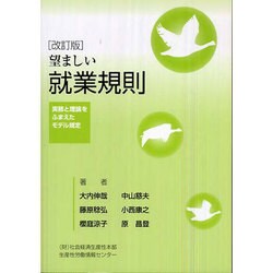 望ましい就業規則―実務と理論をふまえたモデル規定 改訂版 [単行本]