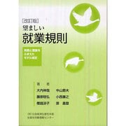 望ましい就業規則―実務と理論をふまえたモデル規定 改訂版 [単行本]