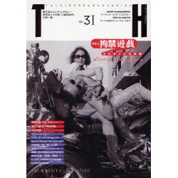 拘禁遊戯－エレガンスな束縛（トーキングヘッズ叢書 第 31） [全集叢書]