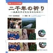 二千年の祈り－未来の子どもたちのために 音楽CD付き写真集 [単行本]
