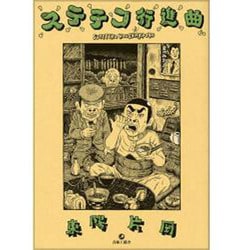 ステテコ行進曲 [コミック]
