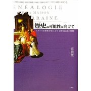 歴史の可能性に向けて―フランス宗教戦争期における歴史記述の問題 [単行本]