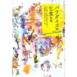 パラダイスの乞食たち [単行本]