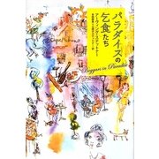 パラダイスの乞食たち [単行本]