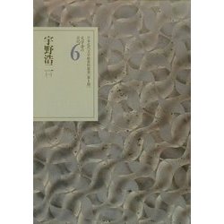 文学者の日記〈6〉宇野浩二(1)(日本近代文学館資料叢書 第1期) [全集叢書]
