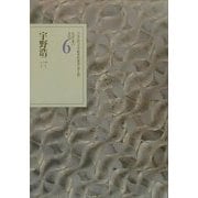 文学者の日記〈6〉宇野浩二(1)(日本近代文学館資料叢書 第1期) [全集叢書]