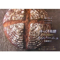 少しのイーストでつくるパン〈1〉ゆっくり発酵 カンパーニュ [単行本]