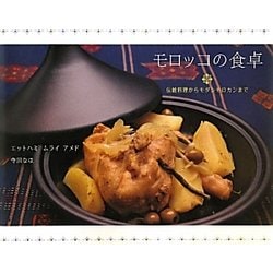 ヨドバシ.com - モロッコの食卓―伝統料理からモダンモロカンまで