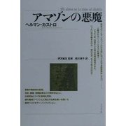 アマゾンの悪魔 [単行本]
