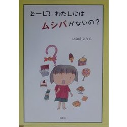 どーしてわたしはムシバがないの? [絵本]