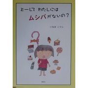 どーしてわたしはムシバがないの? [絵本]